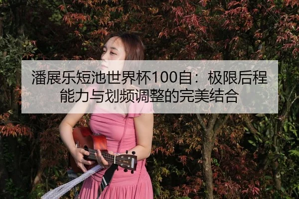 pan-zhan-le-duan-chi-shi-jie-bei-zi-ji-xian-hou-cheng-neng-li-yu-hua-pin-tiao-zheng-de-wan-mei-jie-he-3-829.jpg