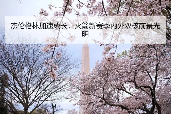 jie-lun-ge-lin-jia-su-cheng-zhang-huo-jian-xin-sai-ji-nei-wai-shuang-he-qian-jing-guang-ming-3-837.jpg