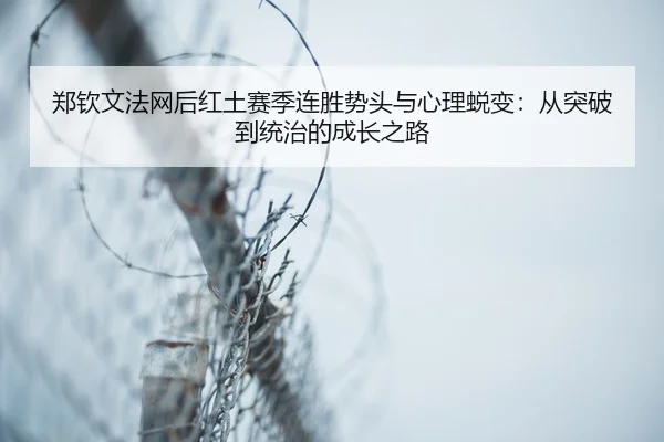zheng-qin-wen-fa-wang-hou-hong-tu-sai-ji-lian-sheng-shi-tou-yu-xin-li-tui-bian-cong-tu-po-dao-tong-zhi-de-cheng-zhang-3-237.jpg