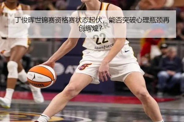 ding-jun-hui-shi-jin-sai-zi-ge-sai-zhuang-tai-qi-fu-neng-fou-tu-po-xin-li-ping-jing-zai-chuang-hui-huang-2-859.jpg