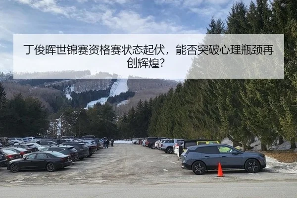 ding-jun-hui-shi-jin-sai-zi-ge-sai-zhuang-tai-qi-fu-neng-fou-tu-po-xin-li-ping-jing-zai-chuang-hui-huang-3-759.jpg