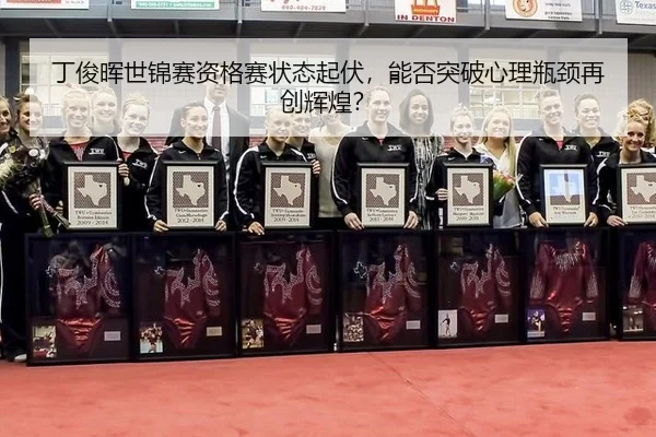 丁俊晖世锦赛资格赛状态起伏，能否突破心理瓶颈再创辉煌？
