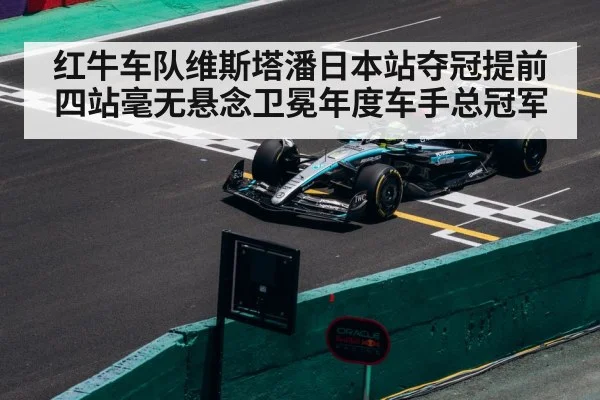 红牛车队维斯塔潘日本站夺冠提前四站毫无悬念卫冕年度车手总冠军