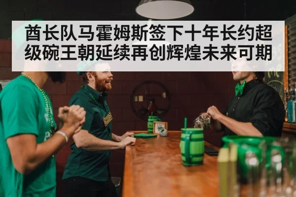 酋长队马霍姆斯签下十年长约超级碗王朝延续再创辉煌未来可期