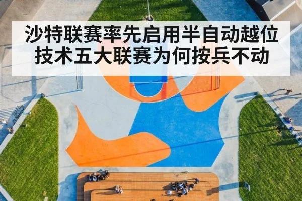 沙特联赛率先启用半自动越位技术五大联赛为何按兵不动