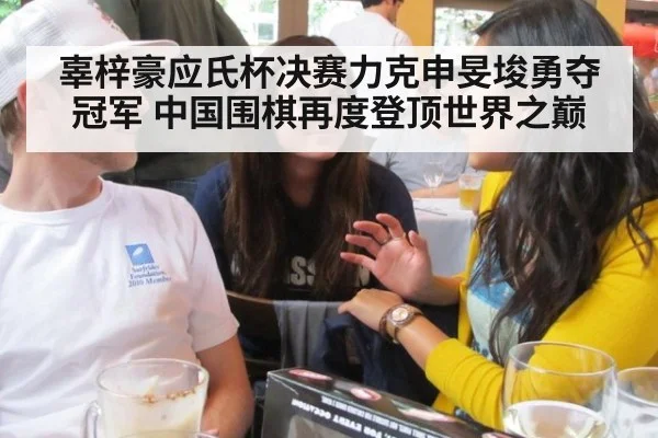 辜梓豪应氏杯决赛力克申旻埈勇夺冠军 中国围棋再度登顶世界之巅