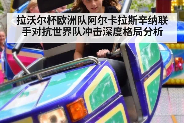 拉沃尔杯欧洲队阿尔卡拉斯辛纳联手对抗世界队冲击深度格局分析