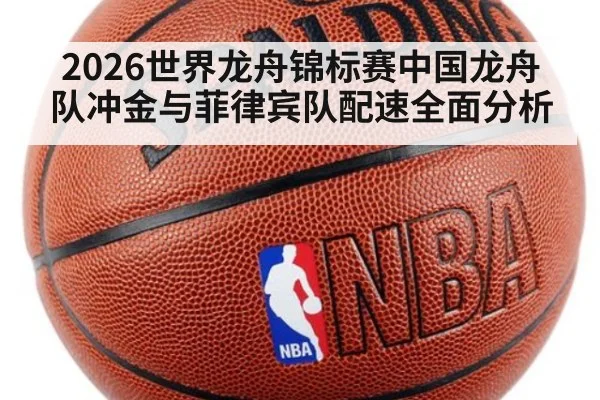 2026世界龙舟锦标赛中国龙舟队冲金与菲律宾队配速全面分析