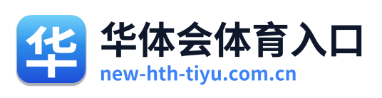 华体会体育入口